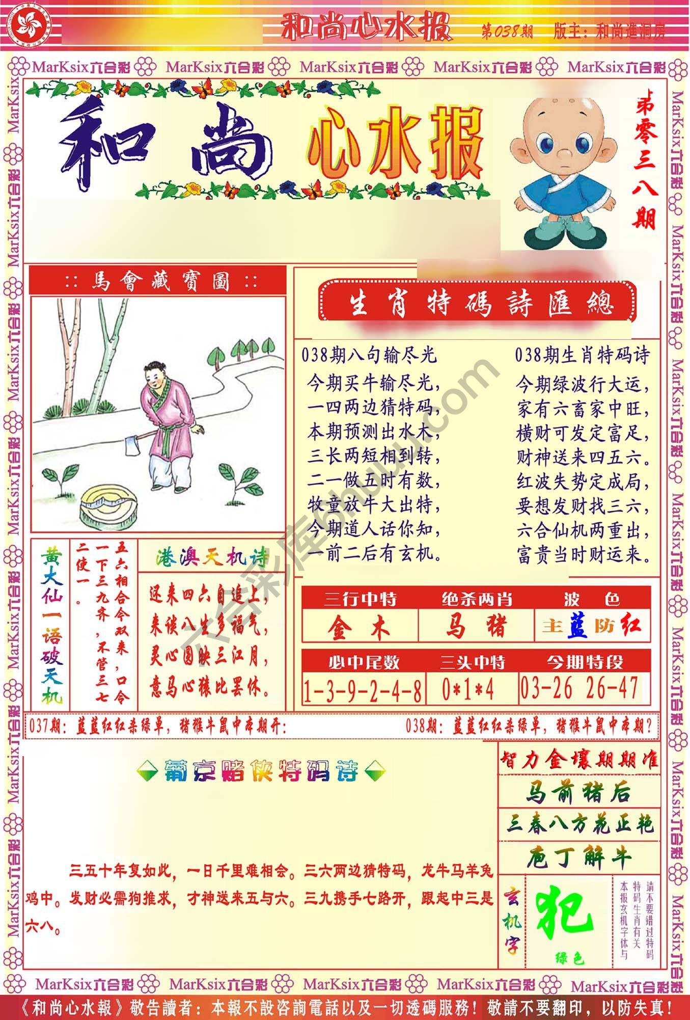 和尚心水报