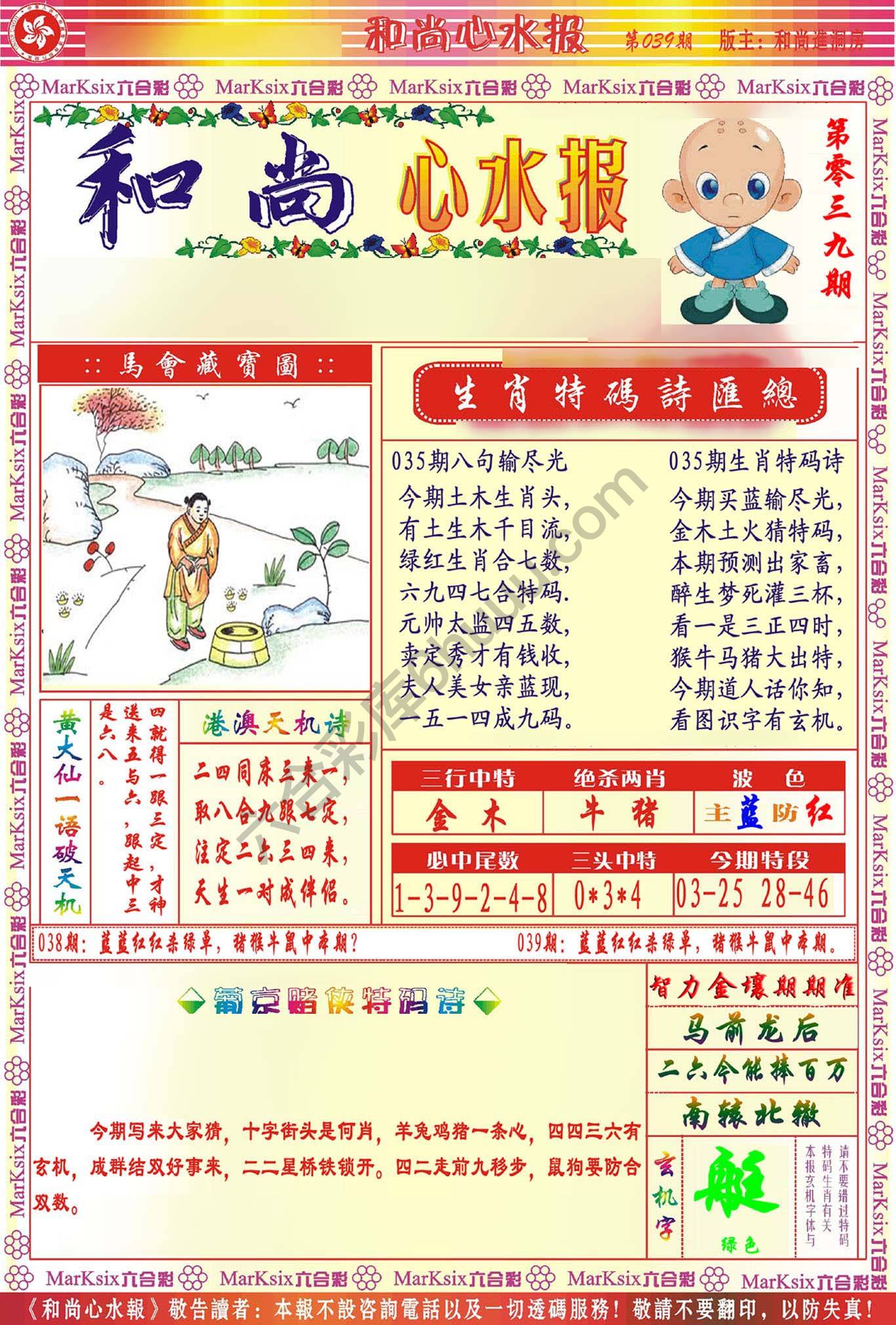 和尚心水报