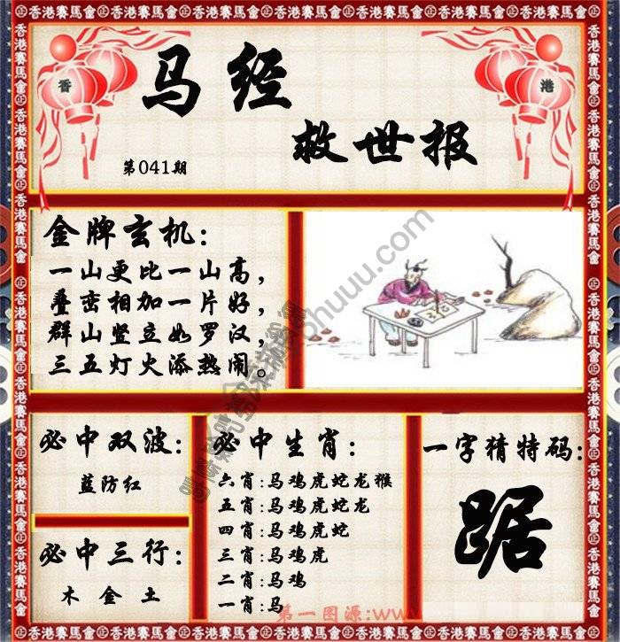 马经救世报