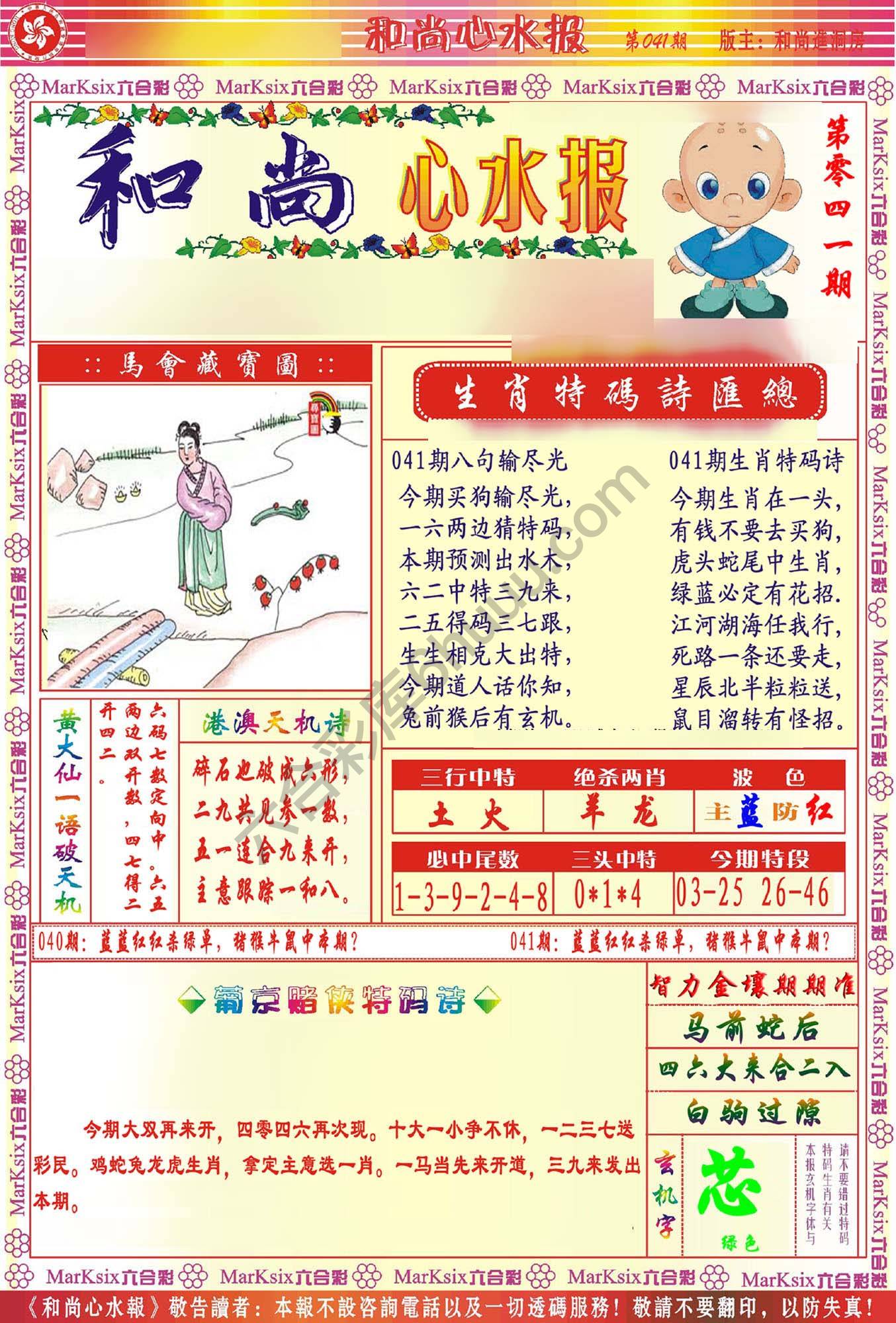 和尚心水报