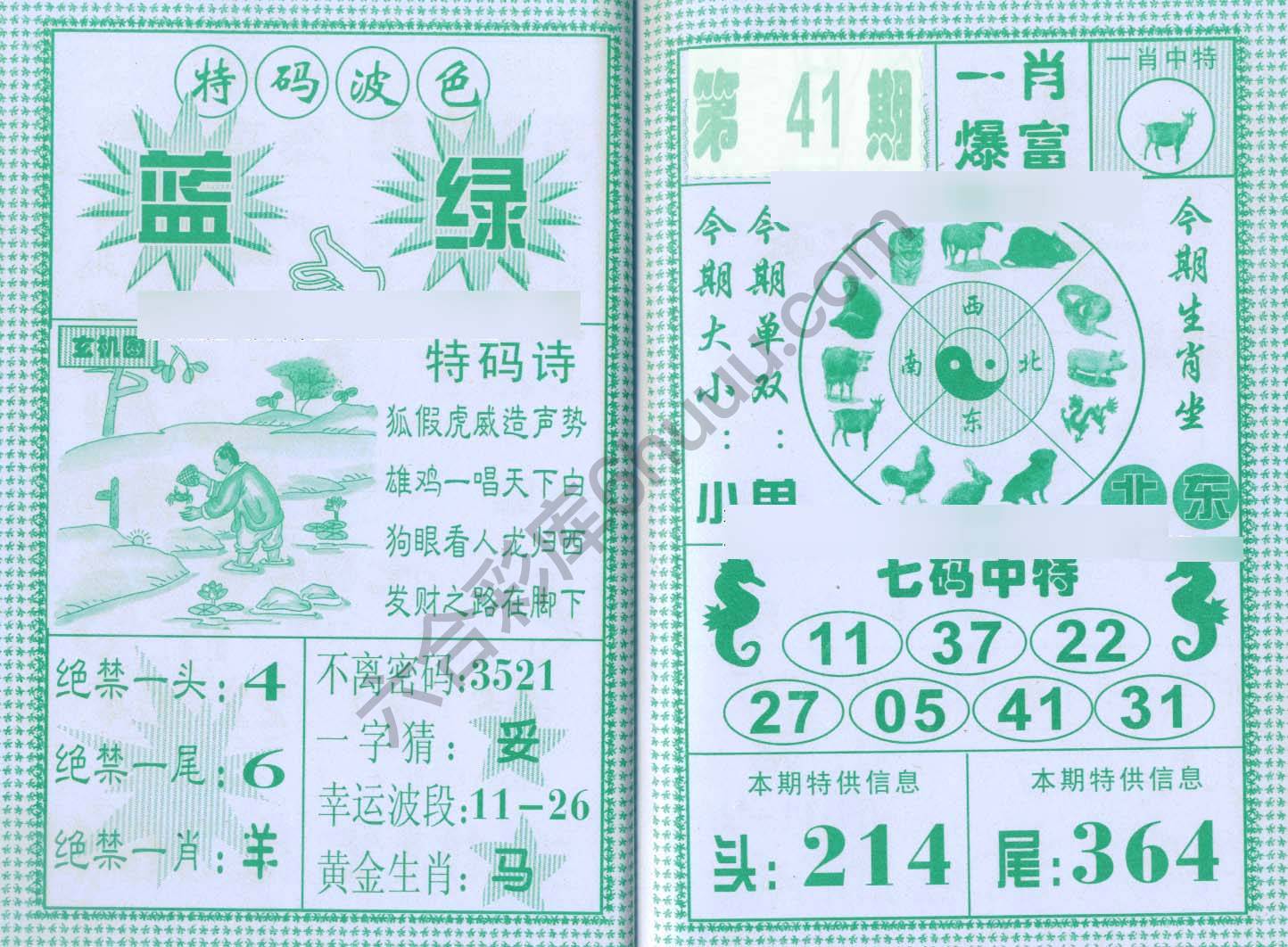 一肖爆富