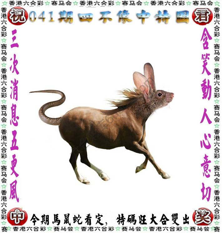四不像中特图