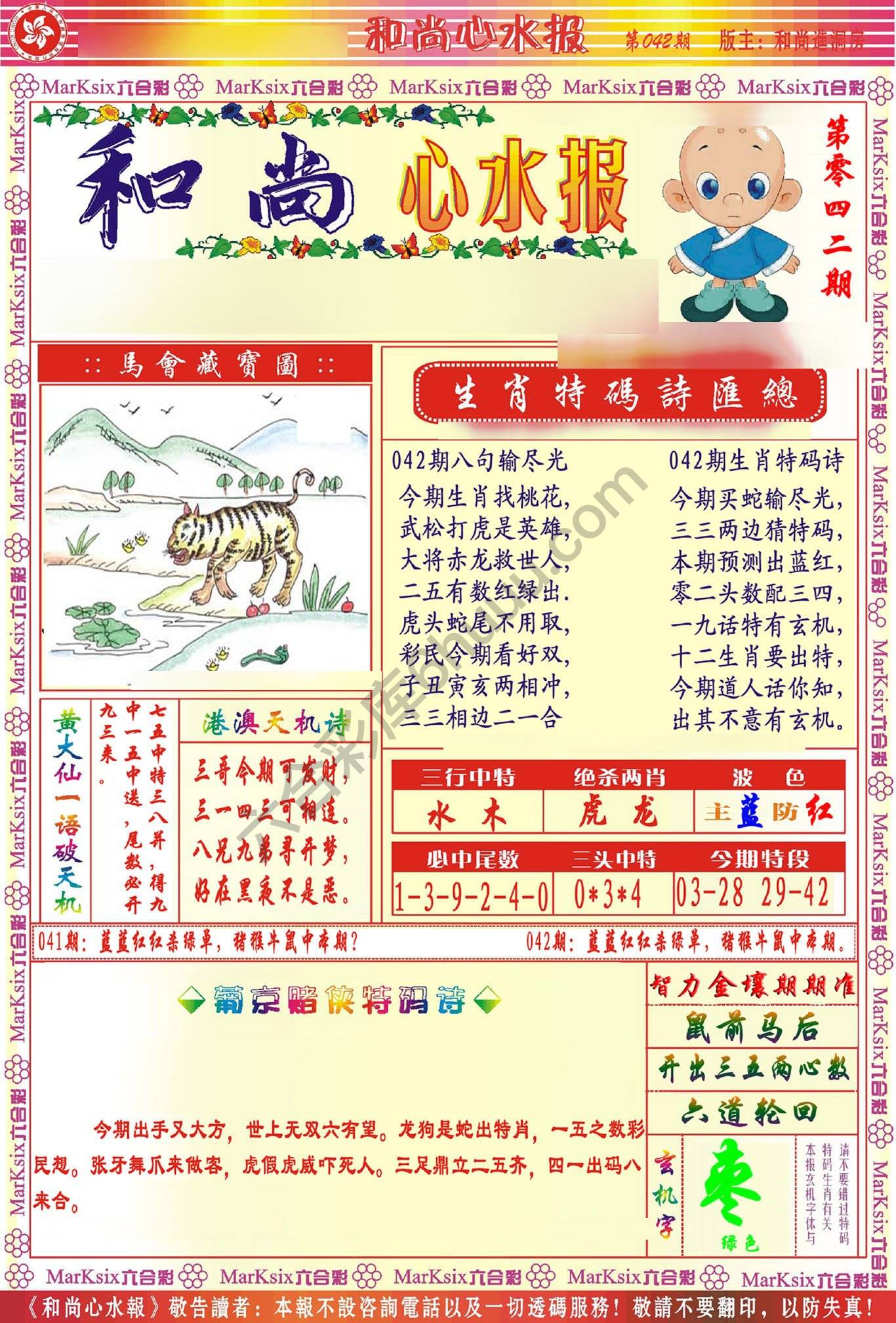 和尚心水报