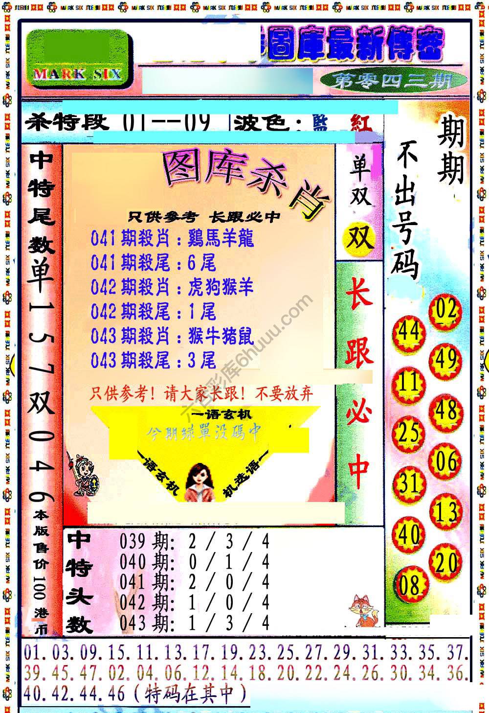 最新传密杀6肖