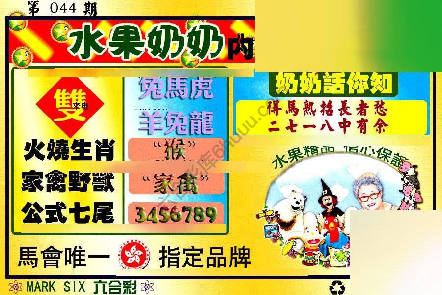 水果奶奶内幕中特图