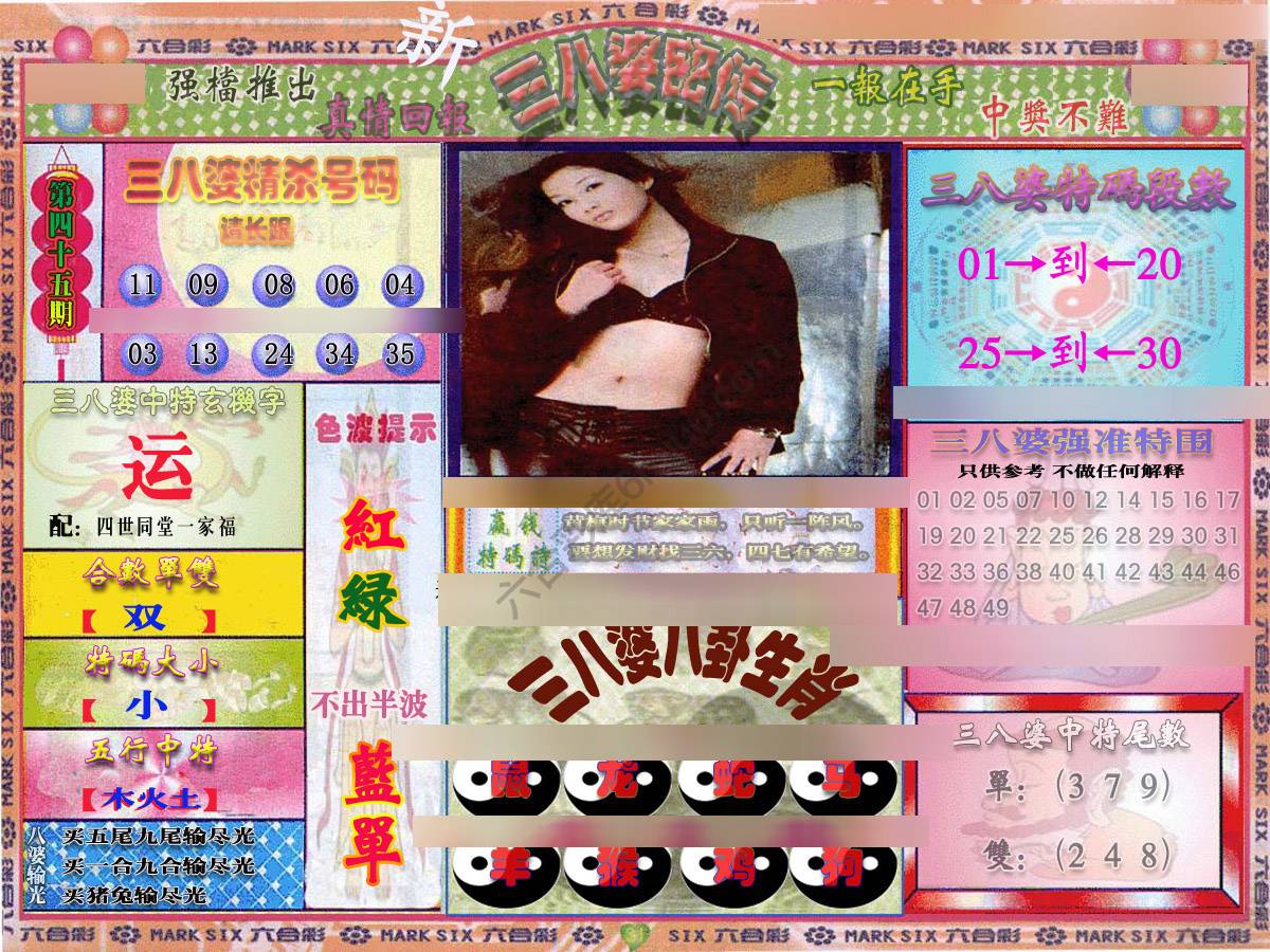 三八婆密传