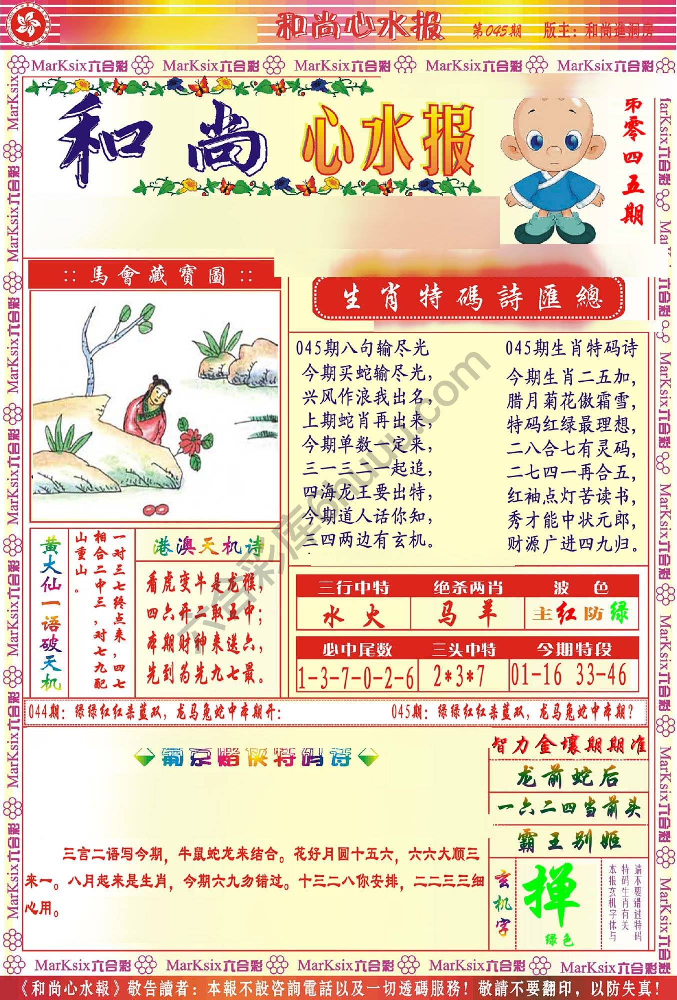 和尚心水报