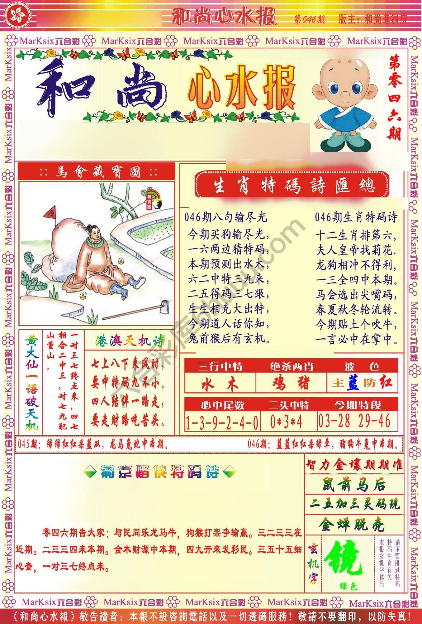 和尚心水报