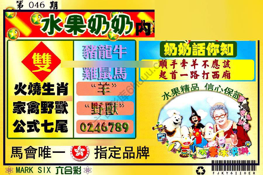 水果奶奶内幕中特图