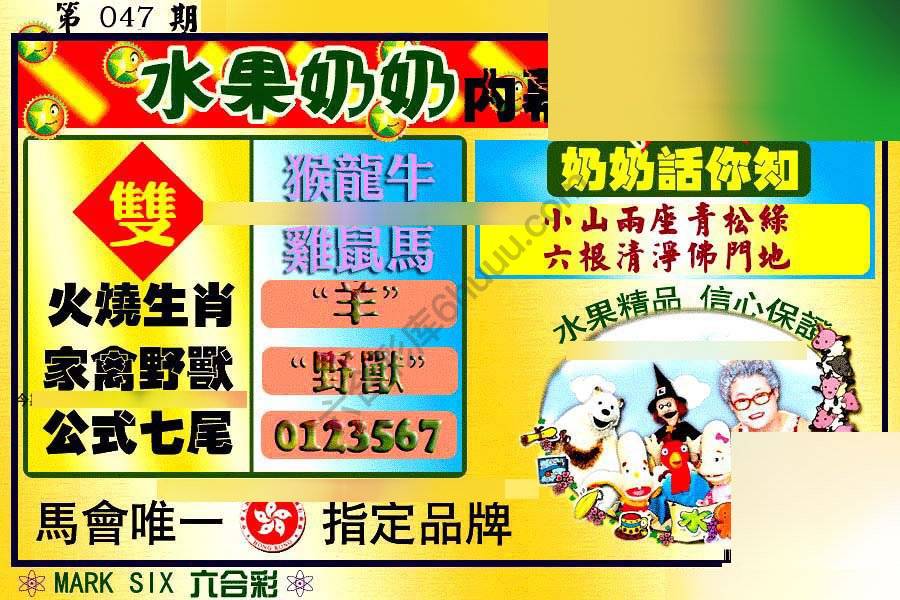 水果奶奶内幕中特图