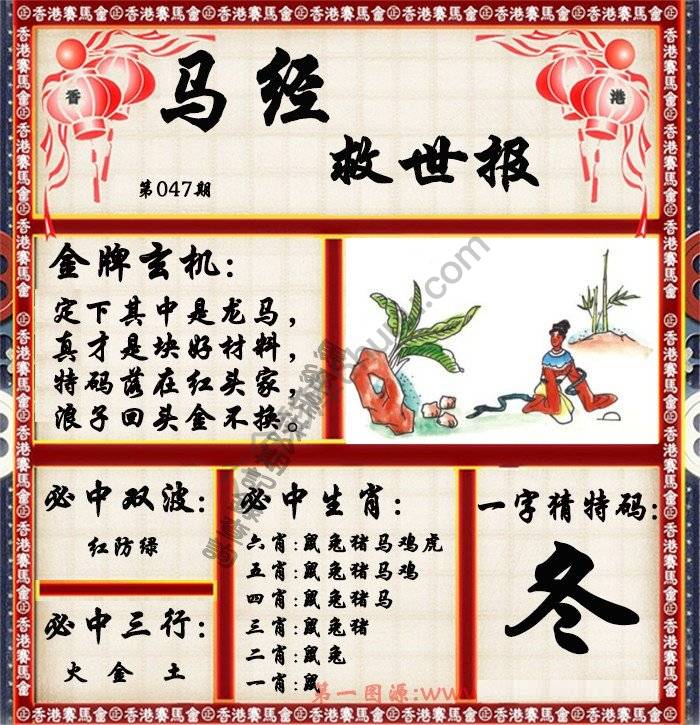 马经救世报