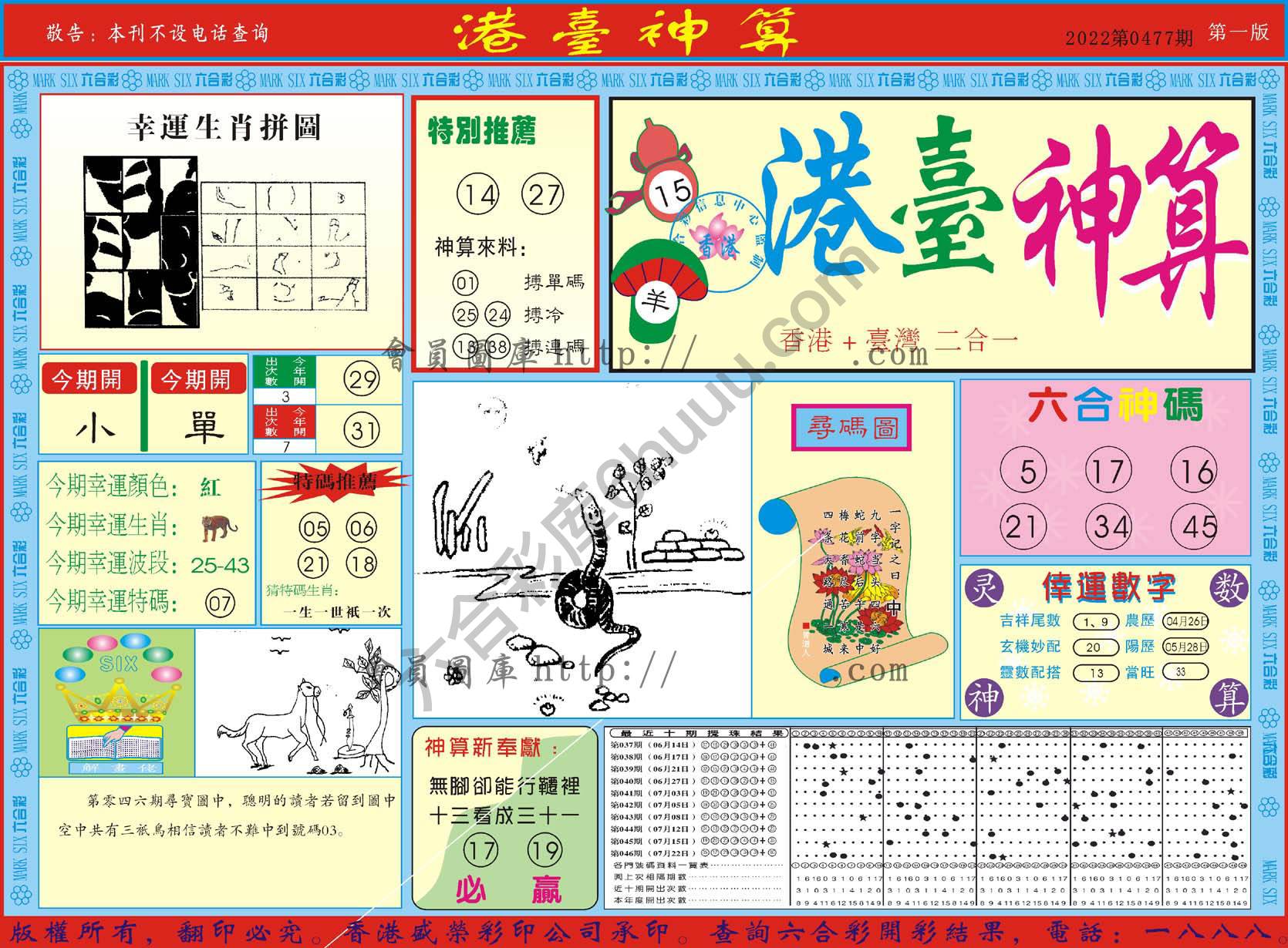港台神算