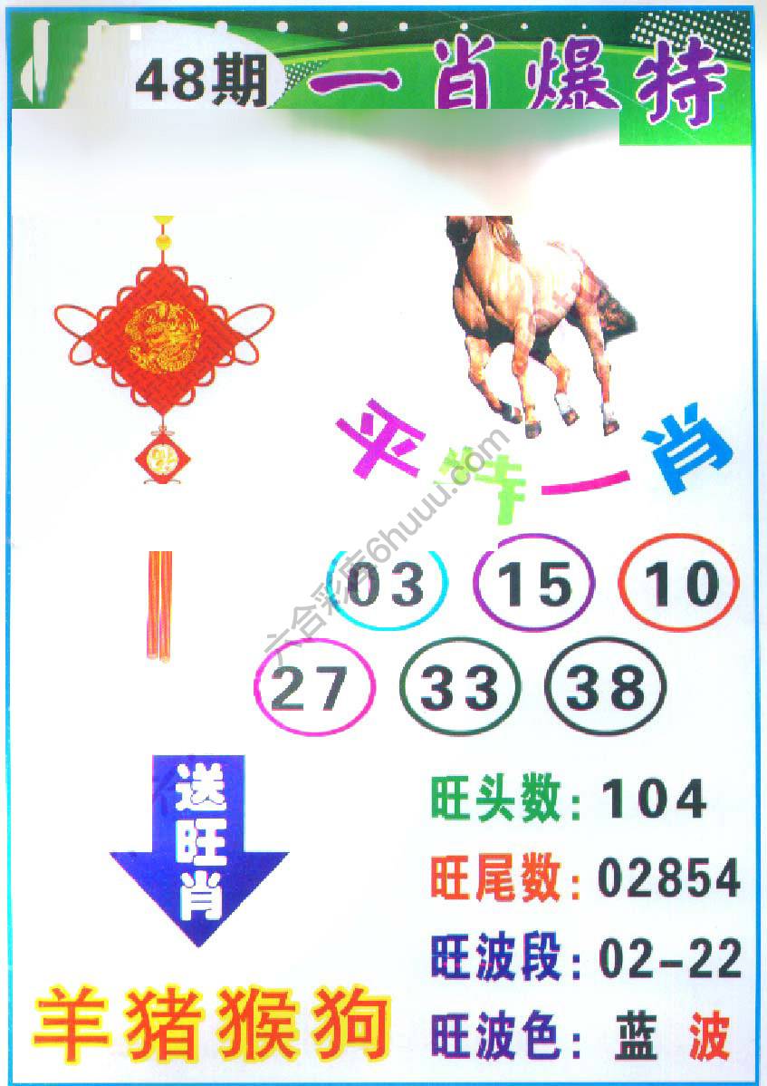 一肖爆特（新版）