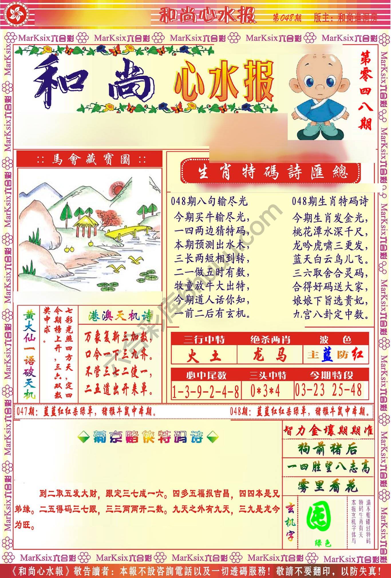 和尚心水报
