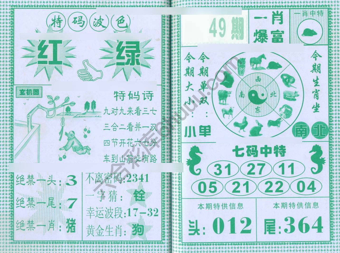 一肖爆富