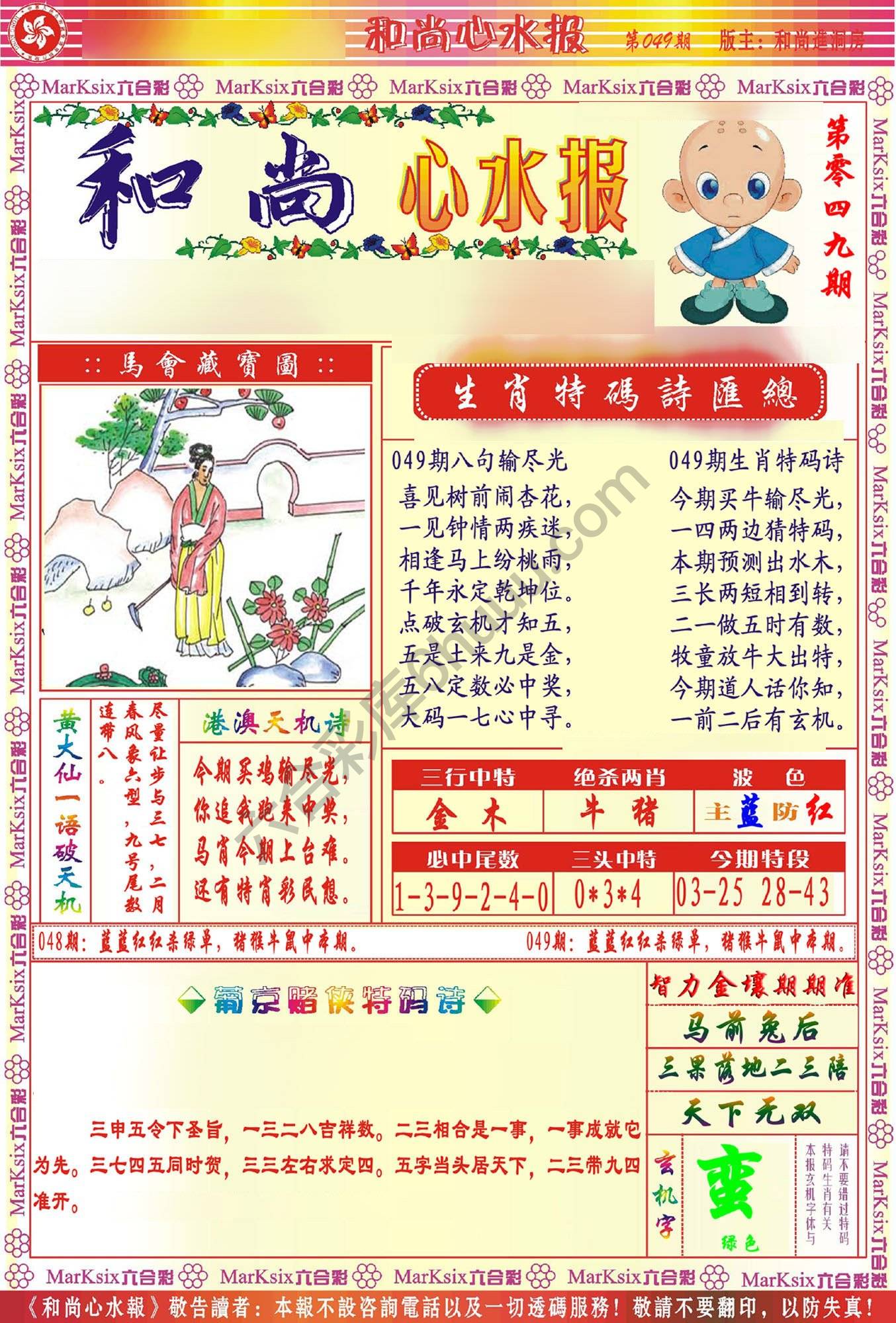 和尚心水报