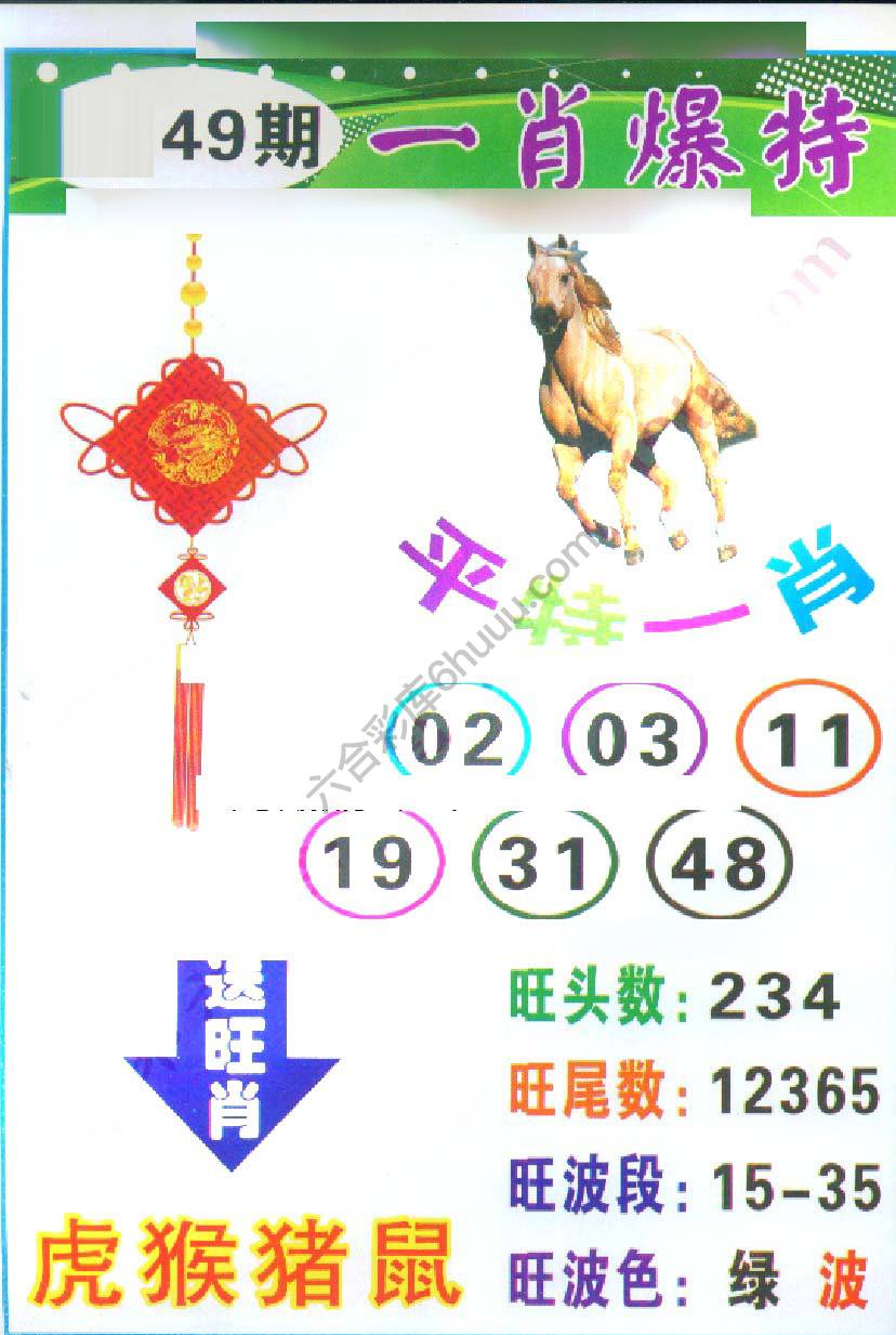 一肖爆特（新版）