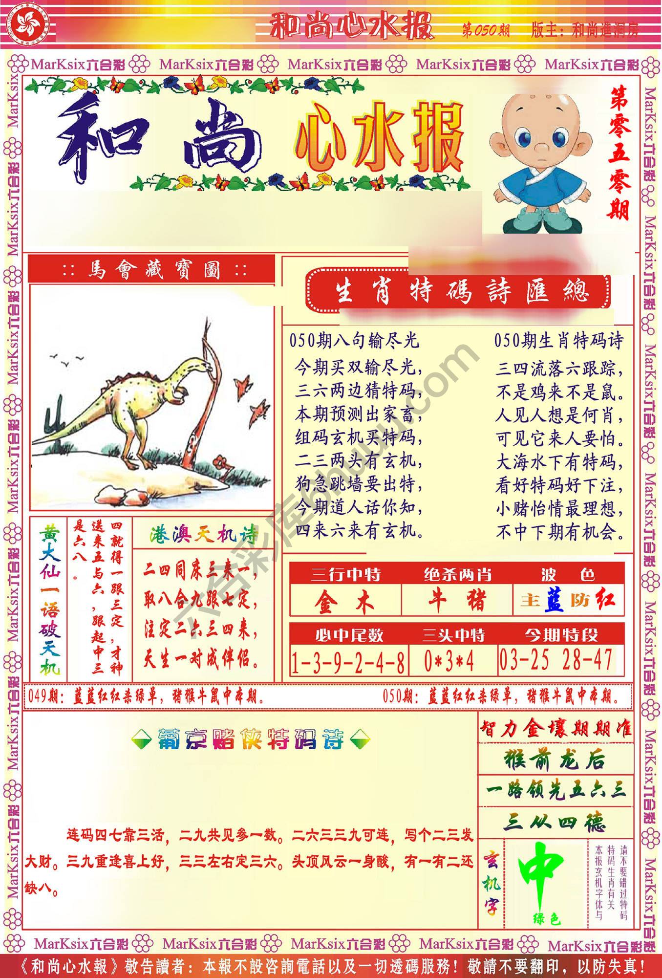 和尚心水报