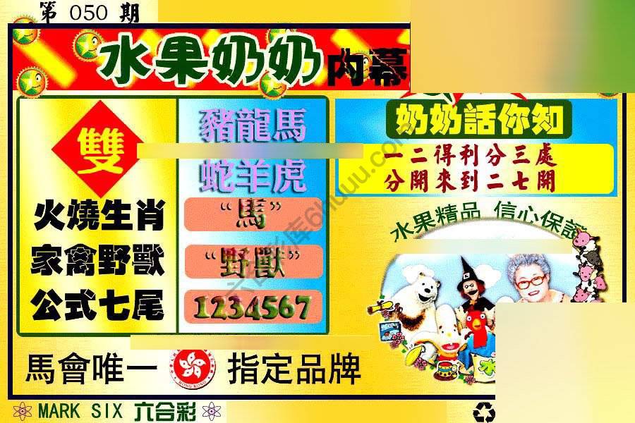 水果奶奶内幕中特图
