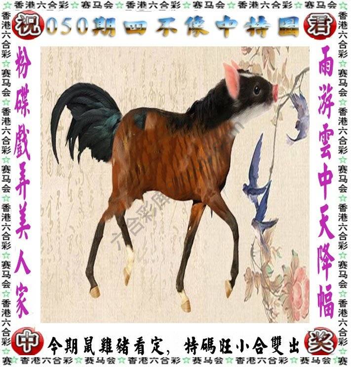 四不像中特图