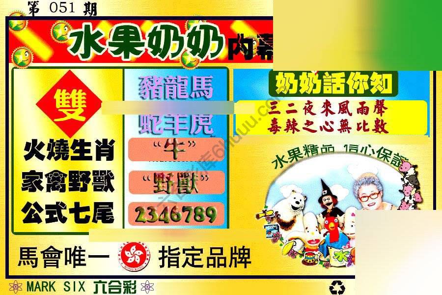 水果奶奶内幕中特图