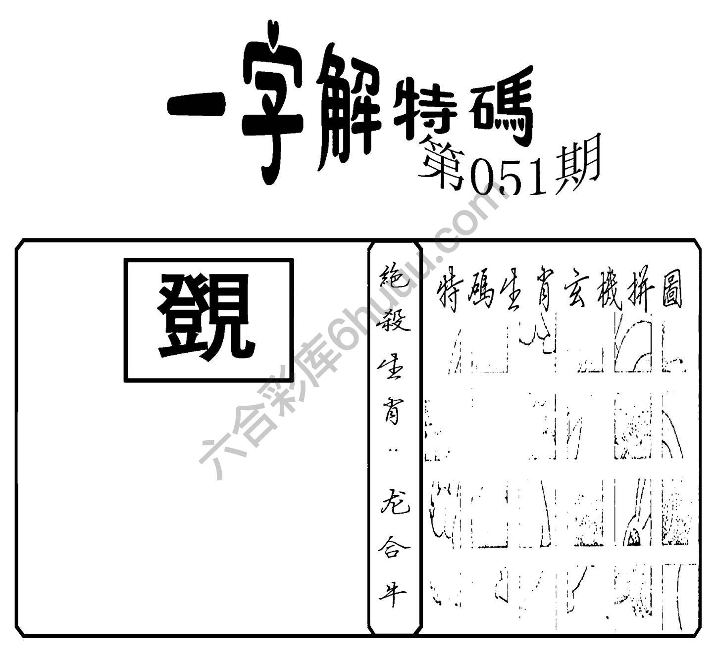 一字解特码