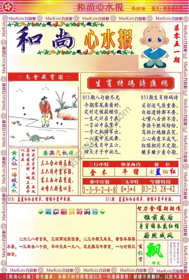 和尚心水报