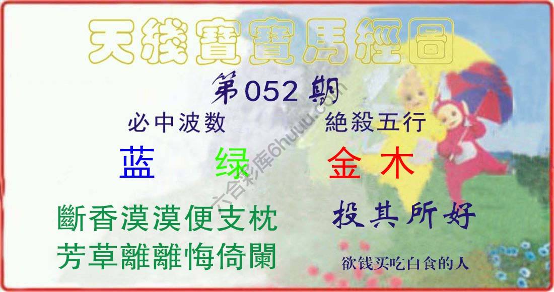 天线宝宝马经图