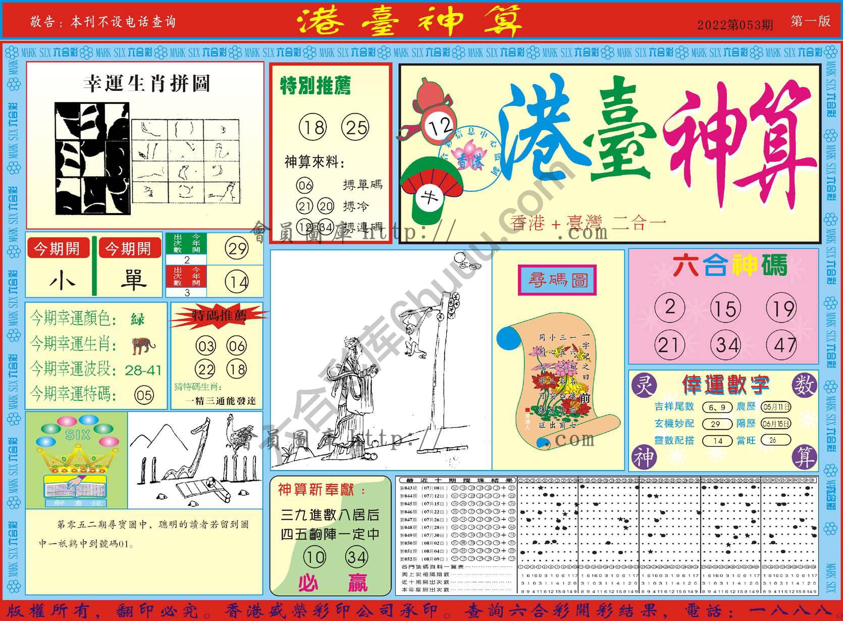 港台神算