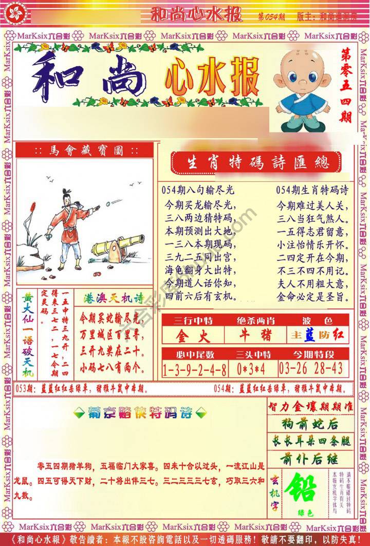 和尚心水报