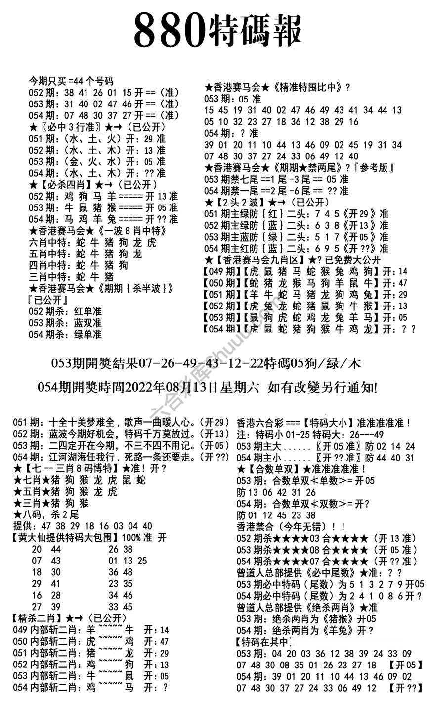 特码报880