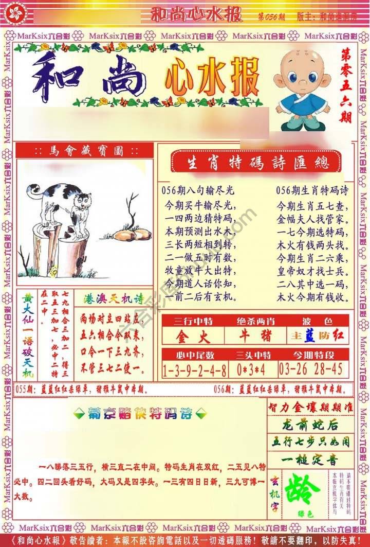 和尚心水报