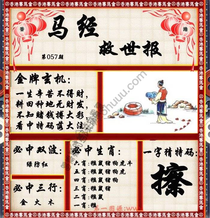 马经救世报