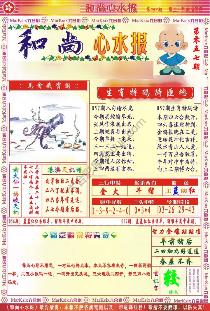 和尚心水报