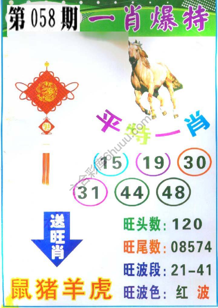 一肖爆特（新版）