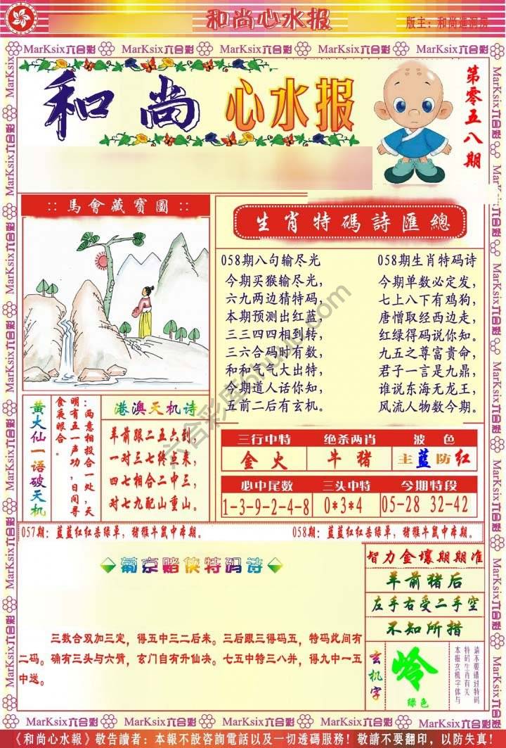 和尚心水报