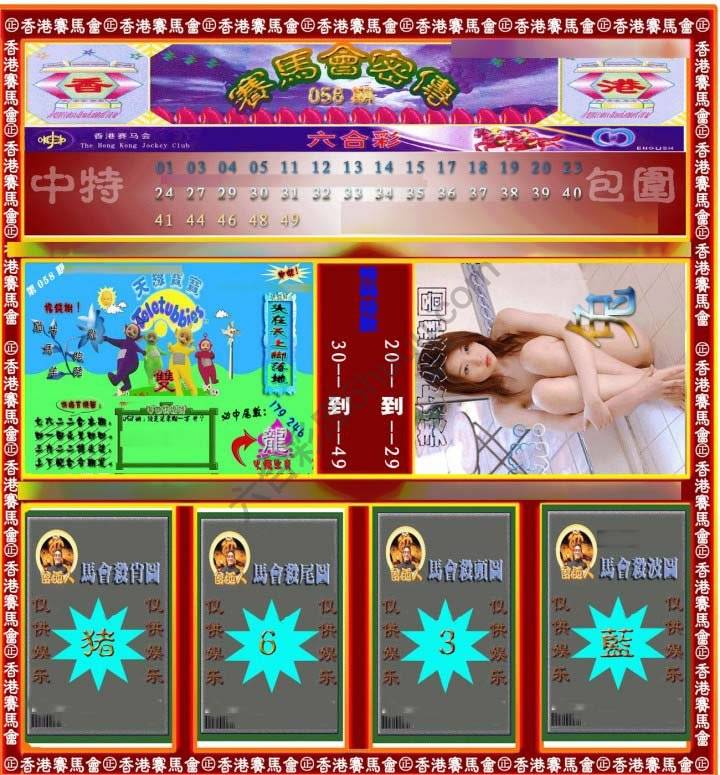 赛马会密传