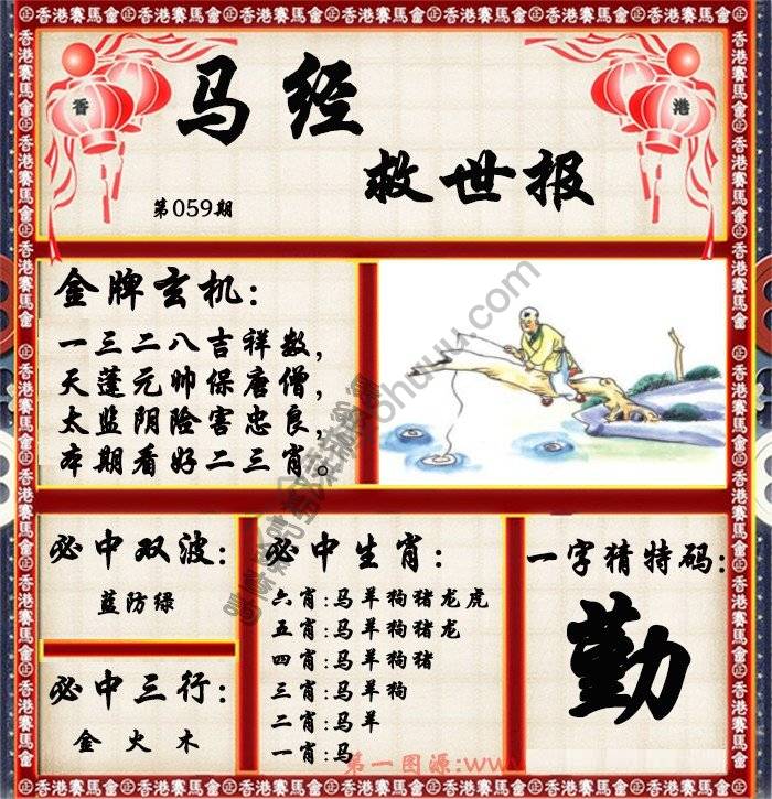 马经救世报