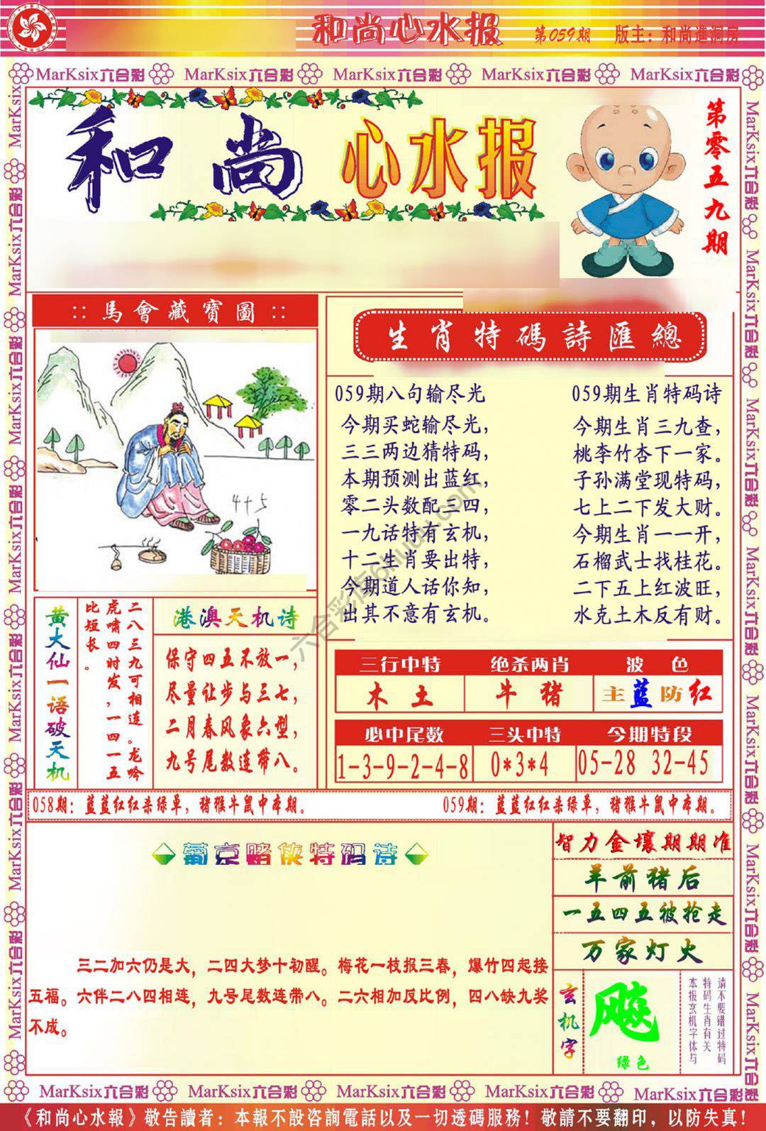 和尚心水报