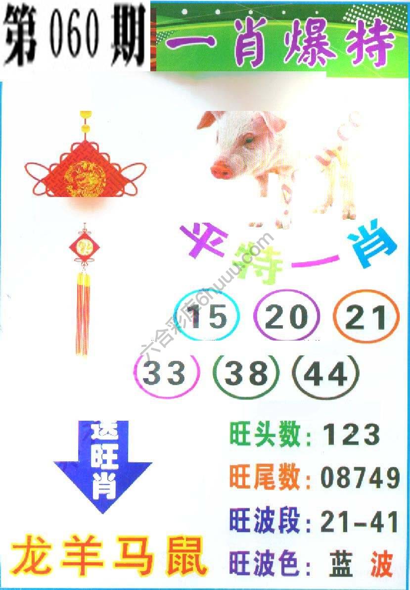 一肖爆特（新版）
