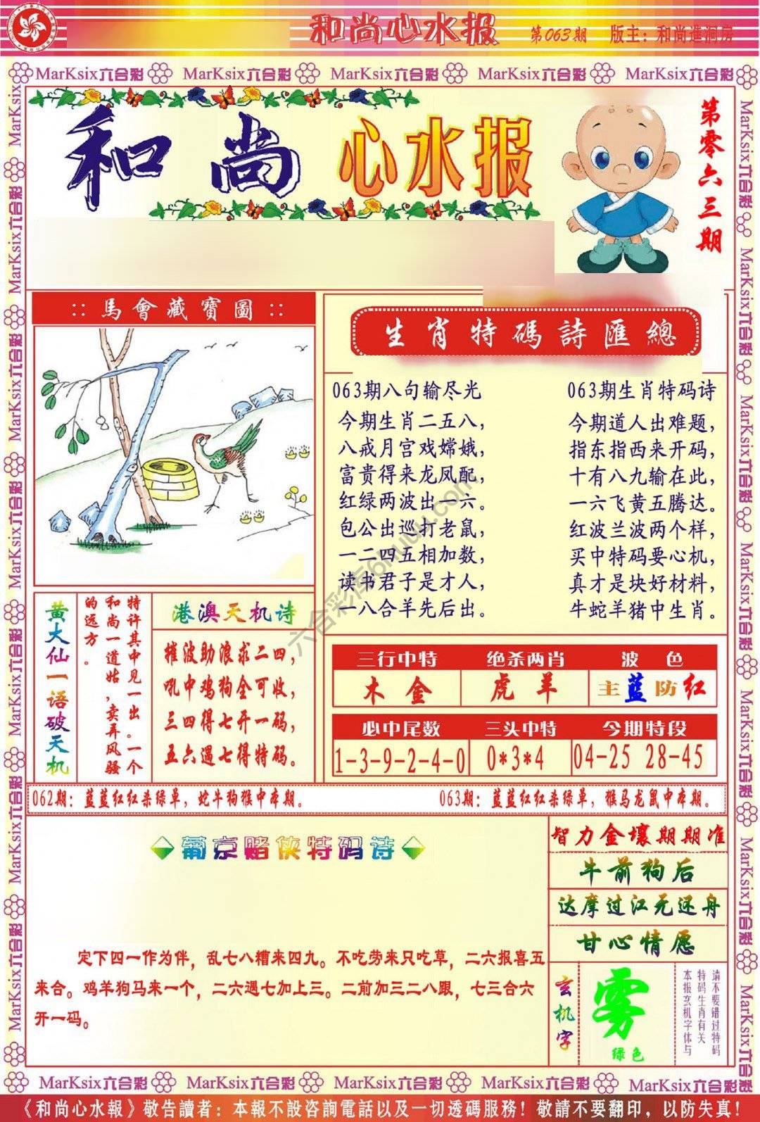 和尚心水报