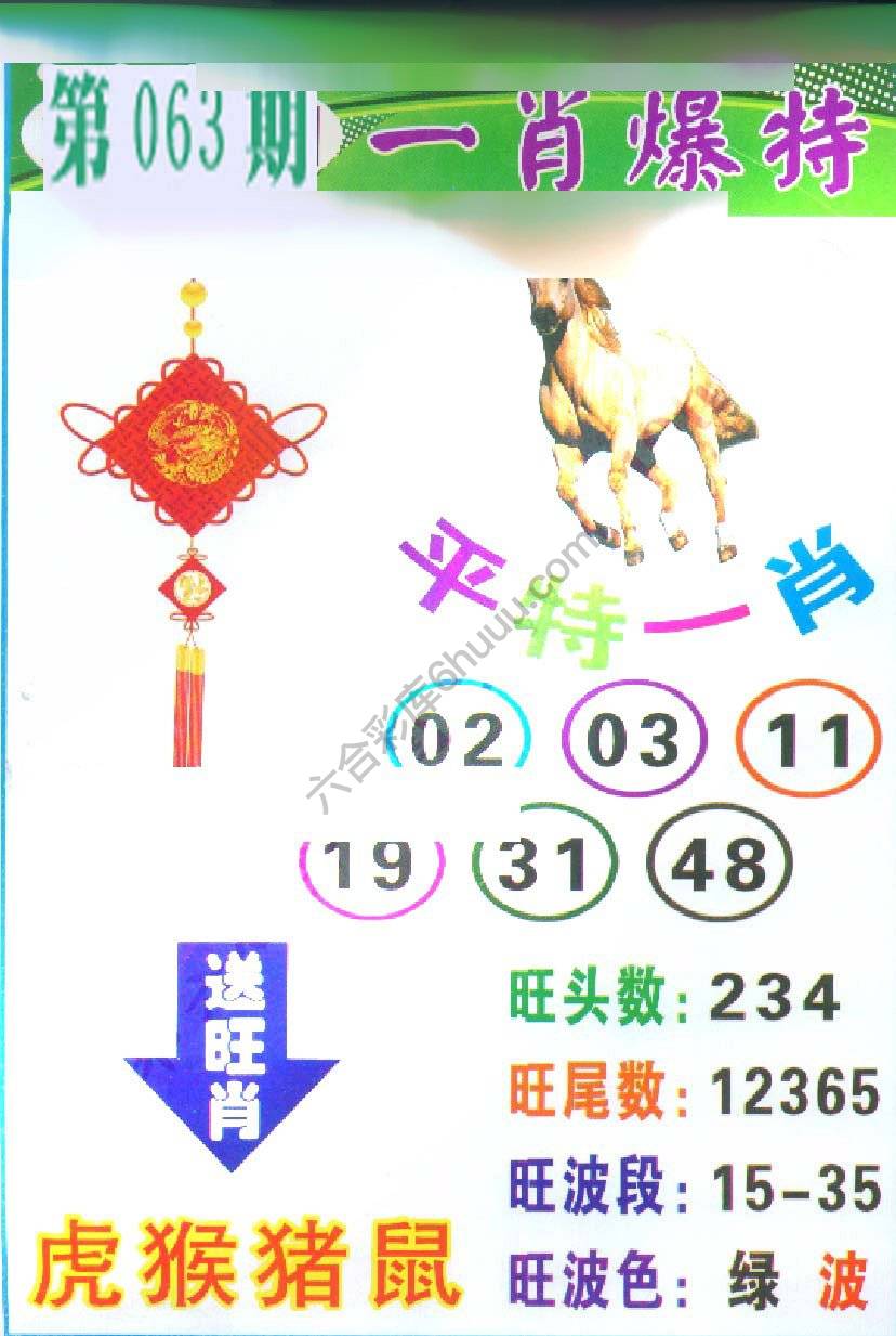 一肖爆特（新版）