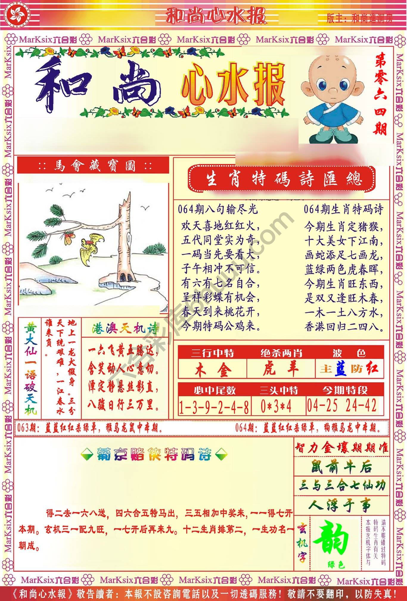 和尚心水报