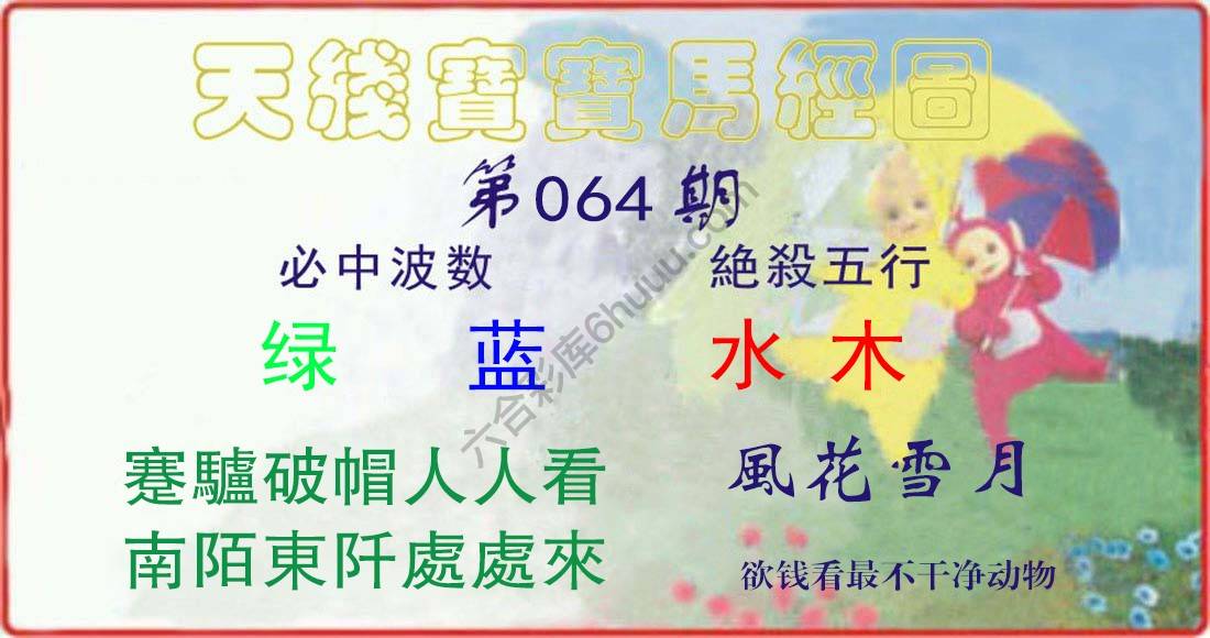 天线宝宝马经图