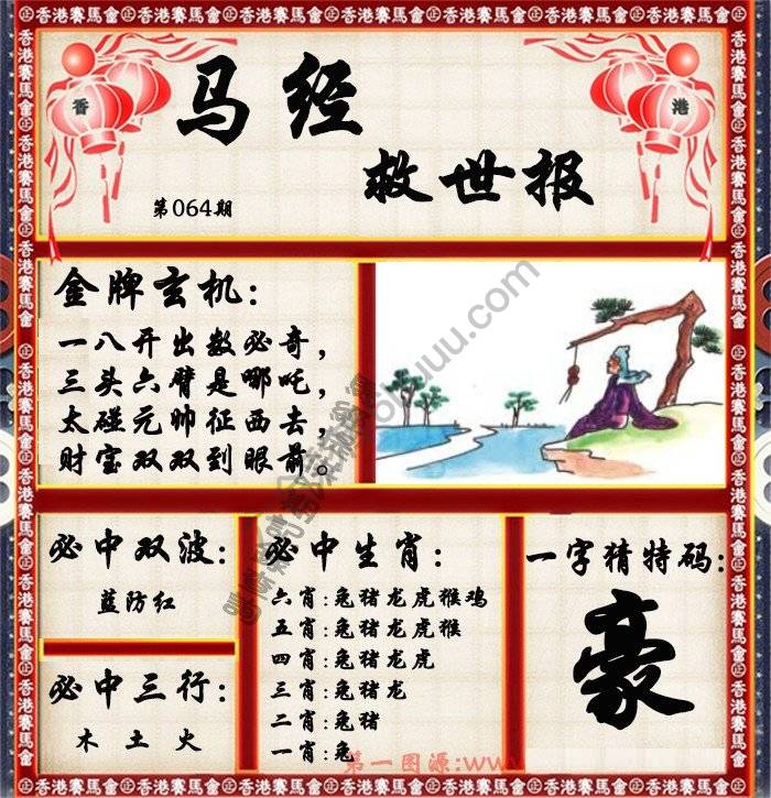 马经救世报
