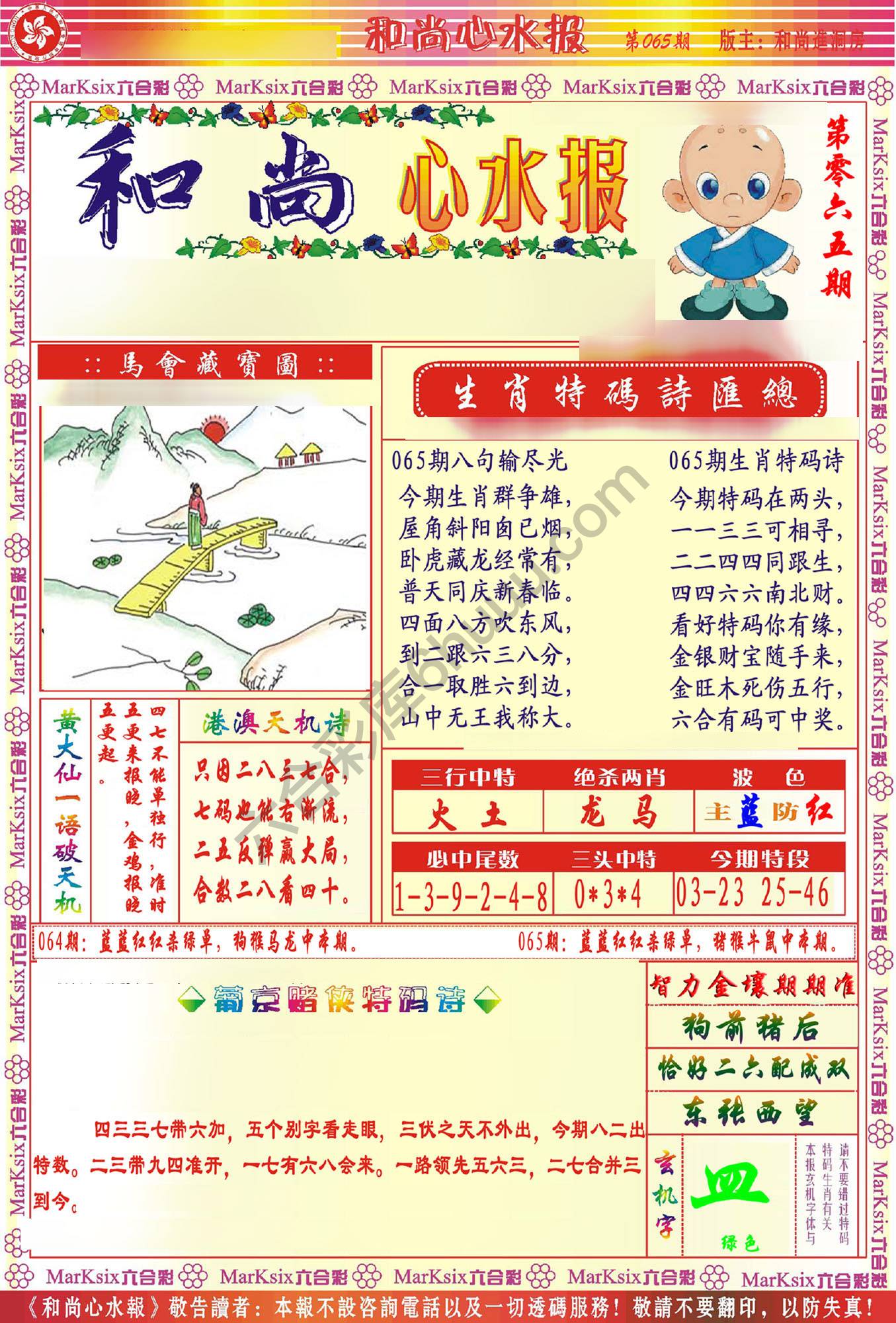 和尚心水报
