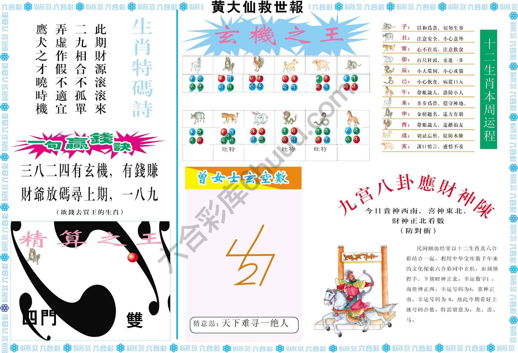 黄大仙救世报