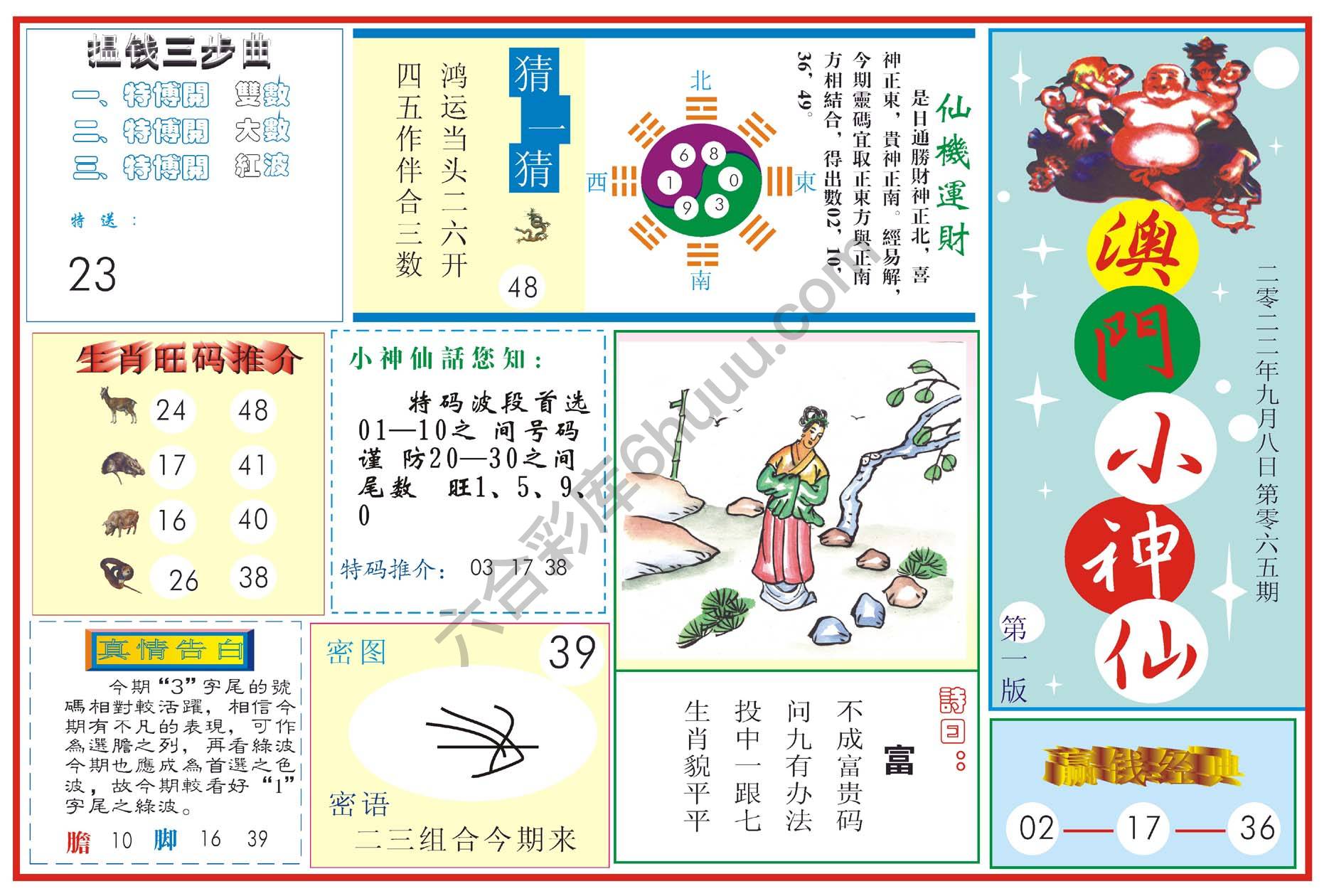 澳门小神仙