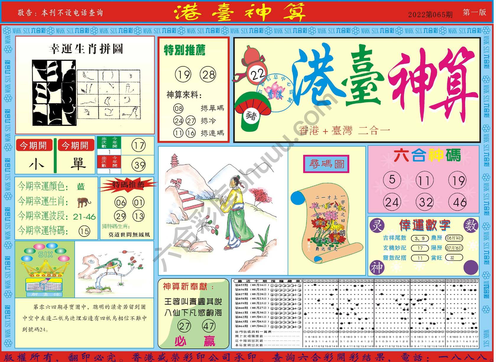 港台神算