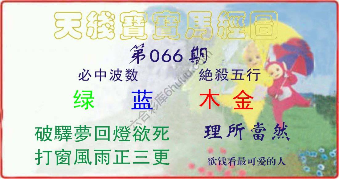 天线宝宝马经图